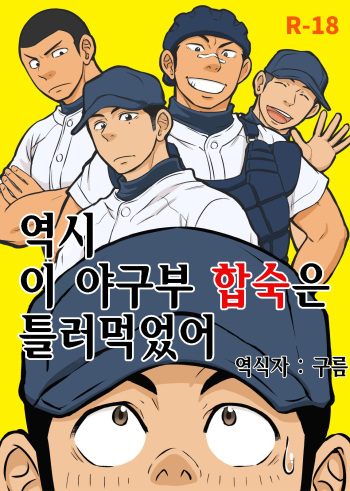 Yahari Kono Yakyuubu Gasshuku wa Machigatte iru. | 역시 이 야구부 합숙은 틀려먹었어 cover