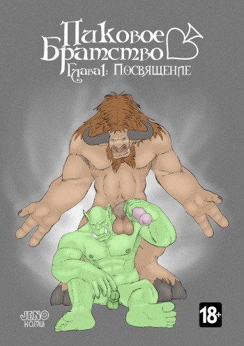 Пиковое Братство - Глава 1: Посвящение cover