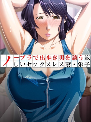 No Bra-de Dearuki Otoko wo Sasou Sabishii Sexless Tsuma · Eiko cover