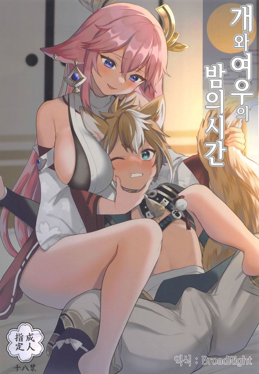 Inu to Kitsune ga Majiwaru Yoru ni | 개와 여우가 뒤섞이는 밤에 page 1 full