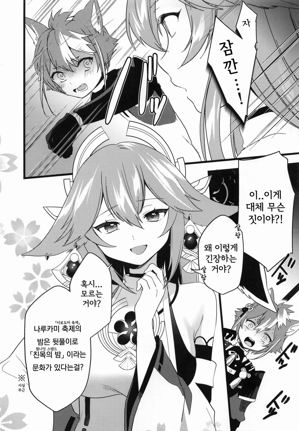 Inu to Kitsune ga Majiwaru Yoru ni | 개와 여우가 뒤섞이는 밤에 page 8 full