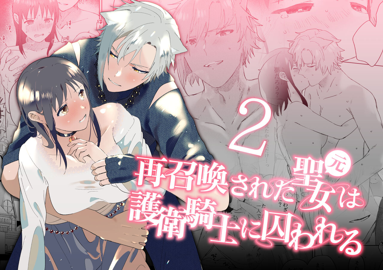 Sai Shoukan Sareta Moto Seijo wa Goei Kishi ni Torawareru 2 page 1 full