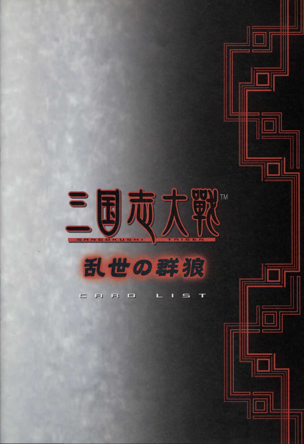 三国志大战 乱世の群狼 card litst page 1 full