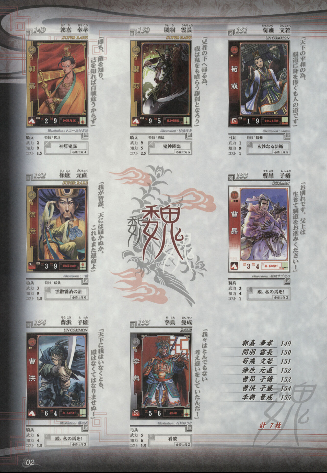 三国志大战 乱世の群狼 card litst page 2 full
