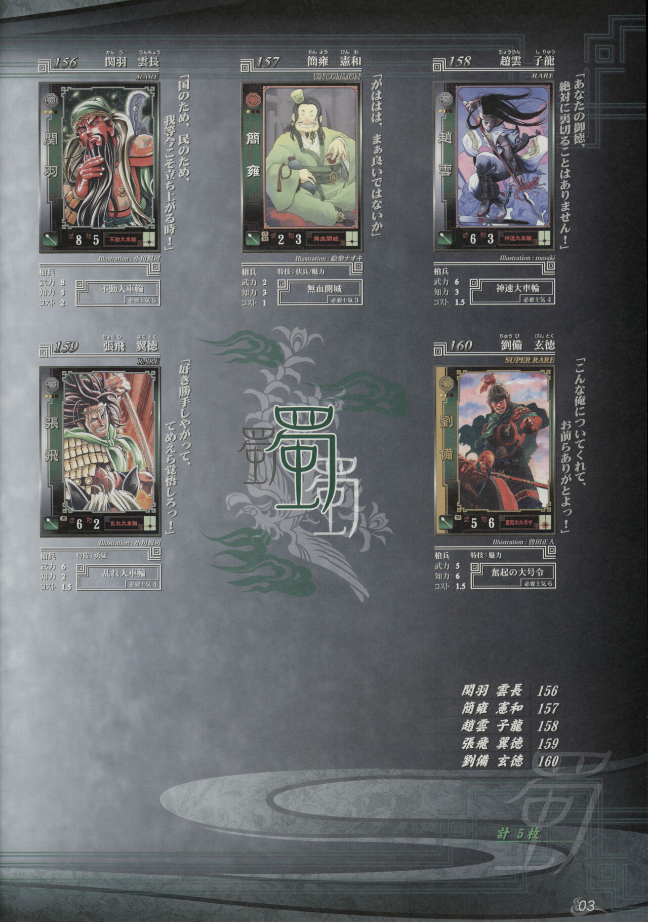 三国志大战 乱世の群狼 card litst page 3 full
