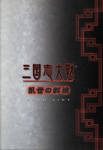 三国志大战 乱世の群狼 card litst cover