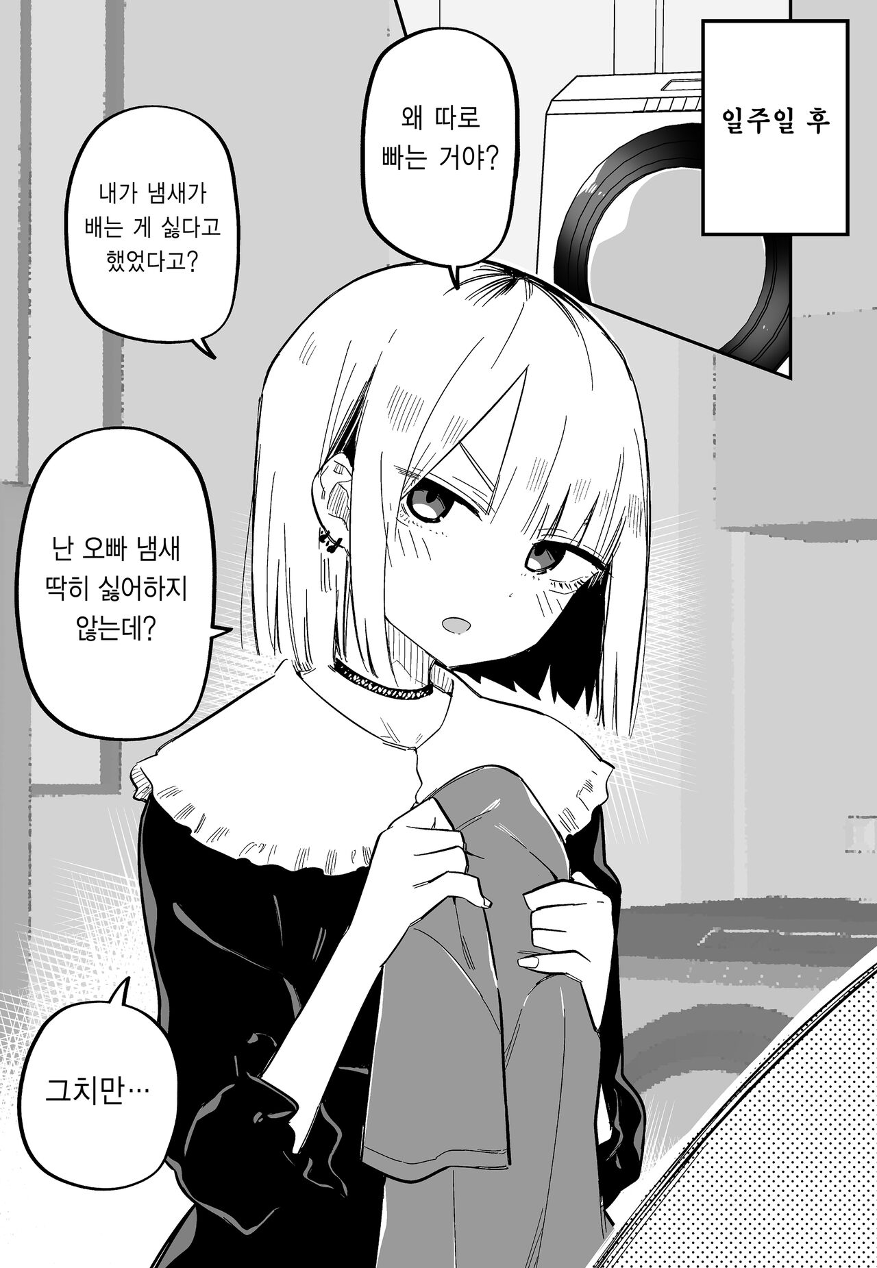 Ore no Koto ga Daikirai na Imouto ga Kowai | 나를 싫어하는 여동생이 무섭다 page 10 full