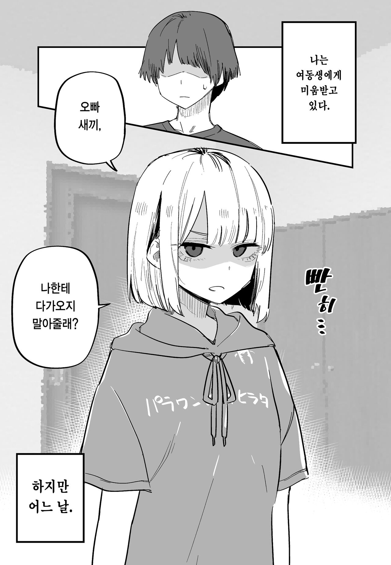 Ore no Koto ga Daikirai na Imouto ga Kowai | 나를 싫어하는 여동생이 무섭다 page 2 full