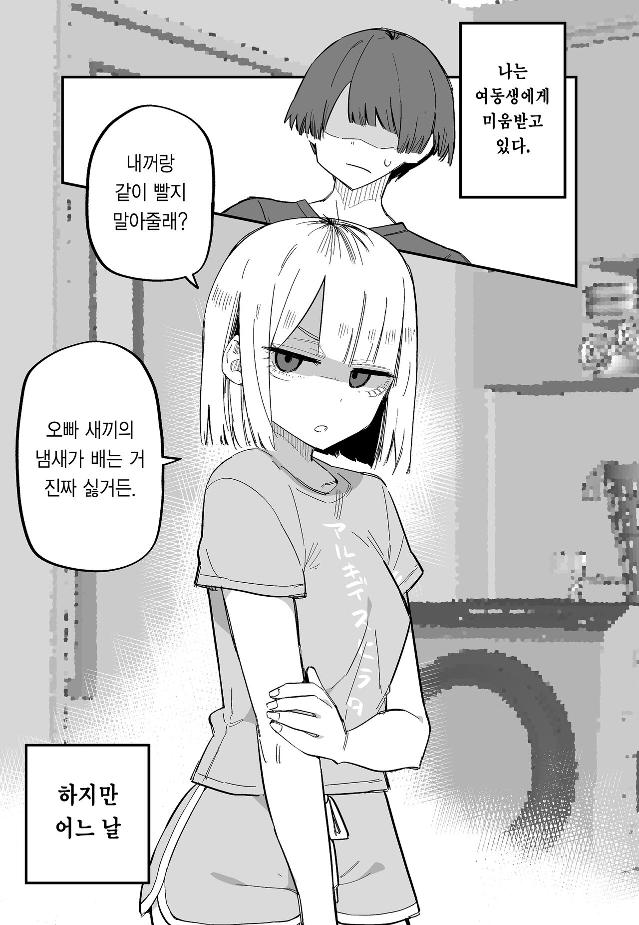 Ore no Koto ga Daikirai na Imouto ga Kowai | 나를 싫어하는 여동생이 무섭다 page 8 full