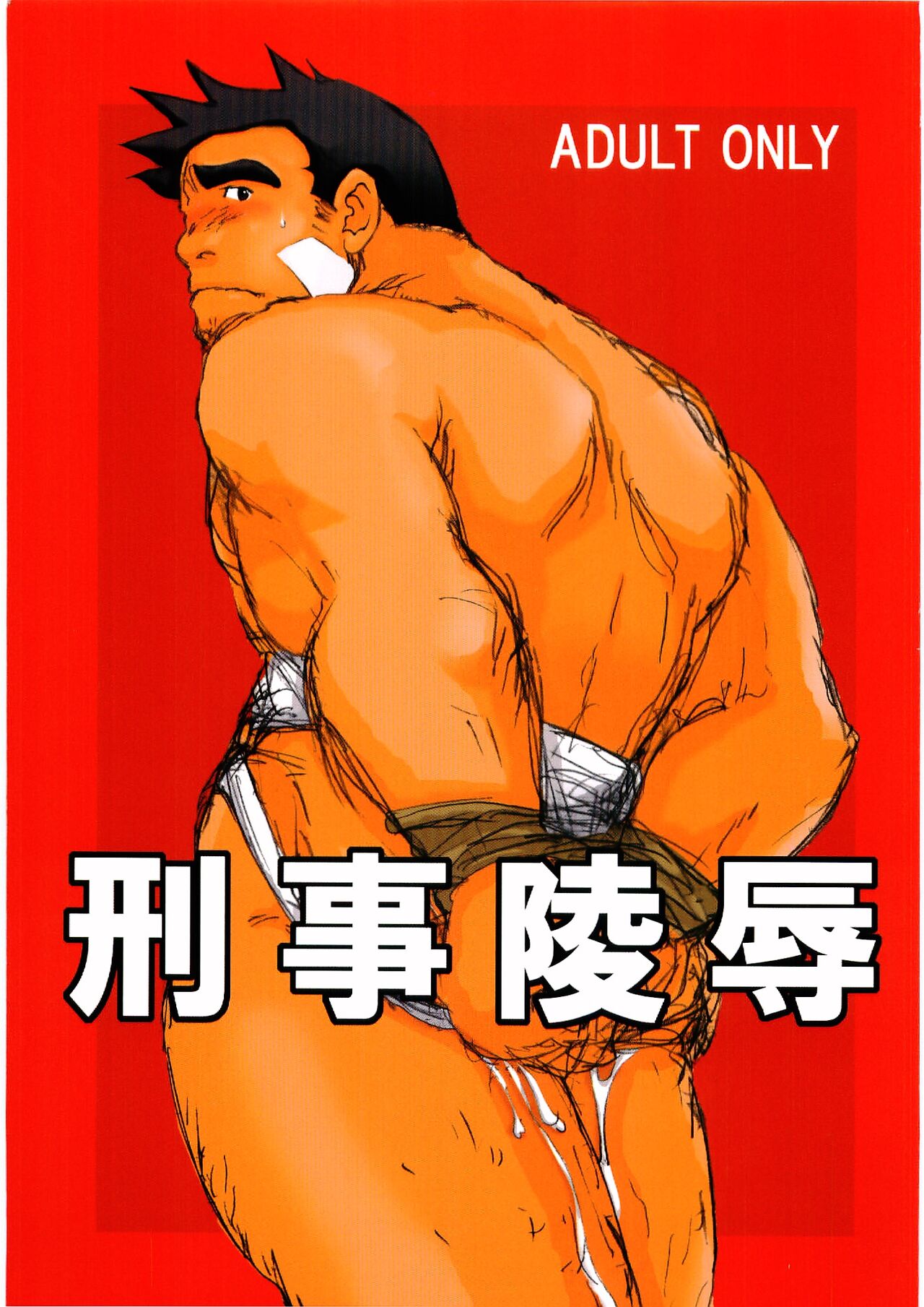Keiji Ryouzyoku page 1 full
