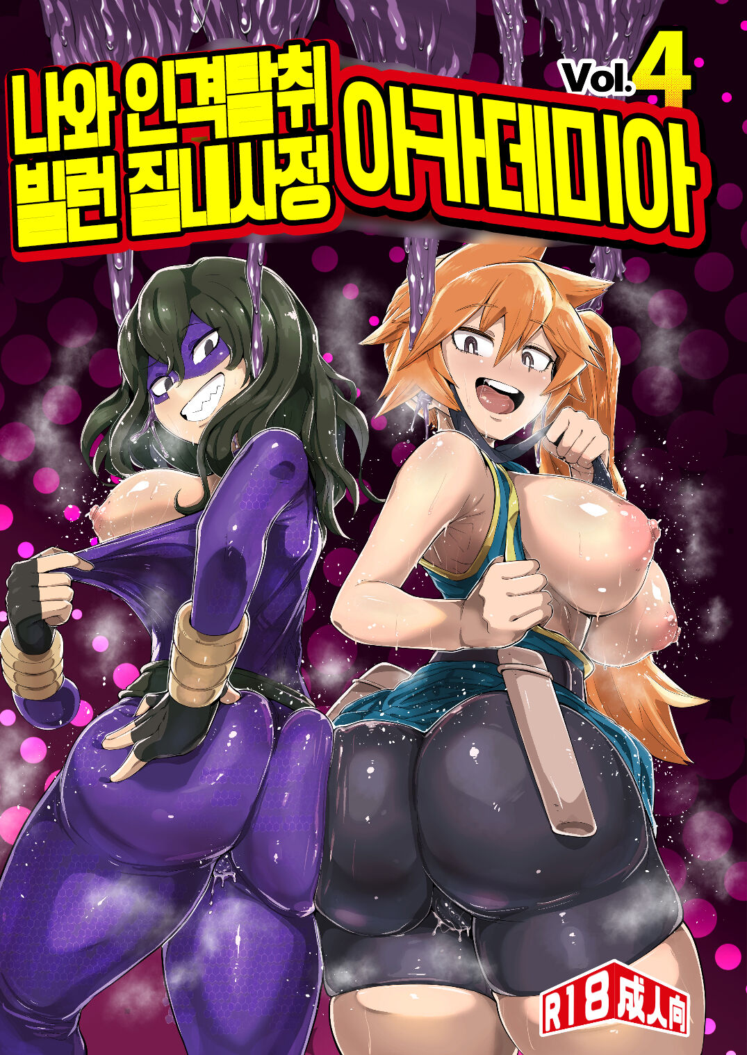 Boku to Nottori Villain Nakademia Vol. 4 | 나와 인격탈취 빌런 질내사정 아카데미아 Vol. 4 page 2 full