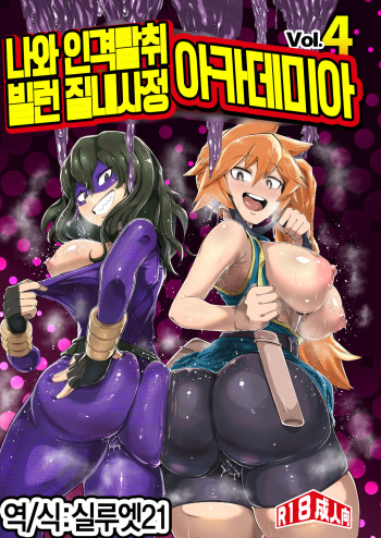 Boku to Nottori Villain Nakademia Vol. 4 | 나와 인격탈취 빌런 질내사정 아카데미아 Vol. 4 cover