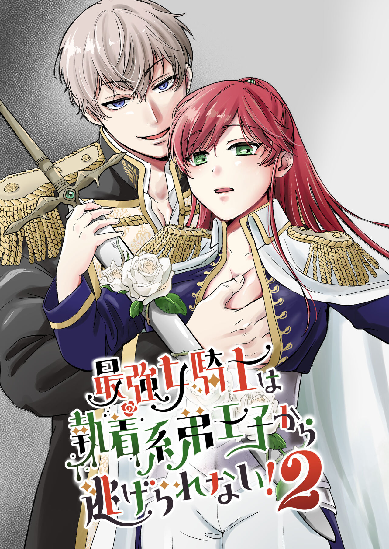 Saikyō on'na kishi wa shūchaku-kei otōto Ōji kara nige rarenai!2|The strongest female knight can't escape from the obsessive younger brother prince!2 page 1 full