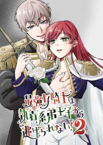 Saikyō on'na kishi wa shūchaku-kei otōto Ōji kara nige rarenai!2|The strongest female knight can't escape from the obsessive younger brother prince!2 cover