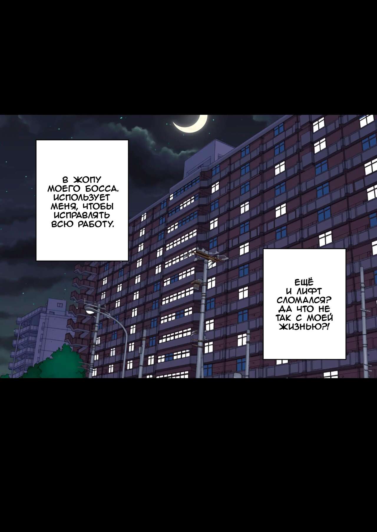 My bitch friend Night | Мой стервозный друг. Ночь. page 2 full