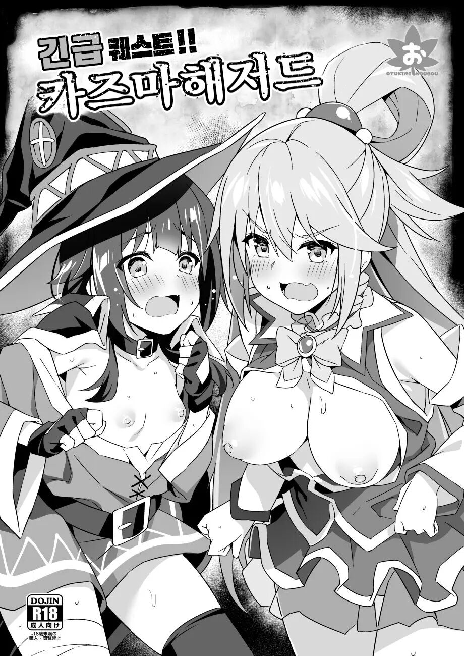 Kinkyuu Quest! Kazuma Hazard | 긴급 퀘스트!! 카즈마 해저드 page 1 full
