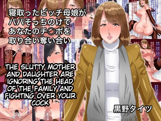 Netotta Bitch Oyako ga Papa Socchinoke de Anata no Chinpo o Toriai Ubaiai | The slutty mother and daughter are ignoring the head of the family and fighting over your cock page 1 full