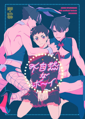 不自然なボーイ cover