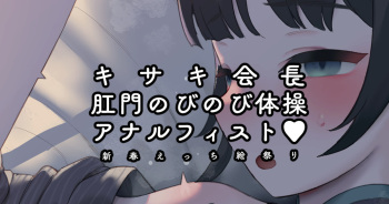 Kisaki Kaichou Koumon Nobinobi Taisou Anal Fist Kakuchou Ecchi cover