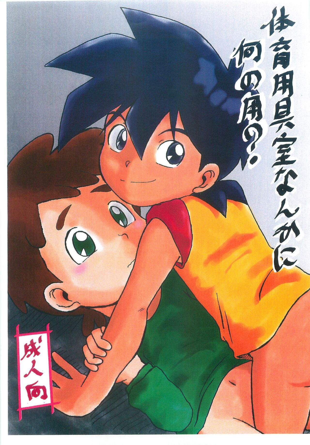Taiikuyougushitsu  nankani nannoyou? page 1 full