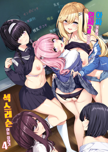 InCha Couple ga You Gal-tachi to SEX Training Suru Hanashi 4 cover