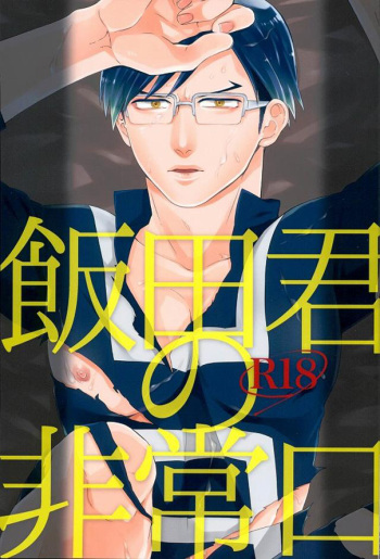 Iida-kun's Emergency Exit cover