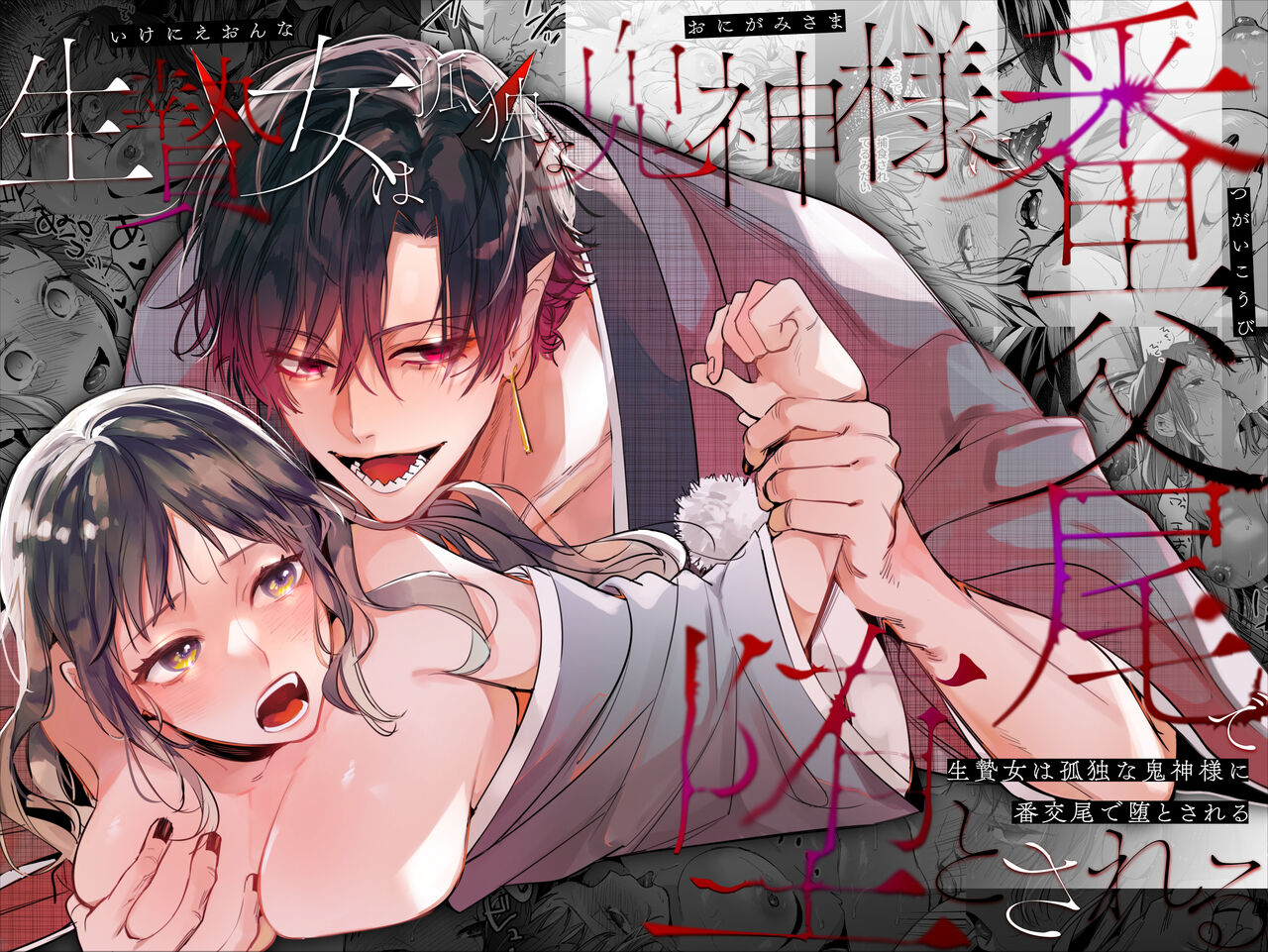Ikenie Onna Wa Kodokuna Kijin Sama Ni Ban Kōbi De To Sareru | The Sacrificial Maiden Corrupted by Coupling With an Oni page 1 full