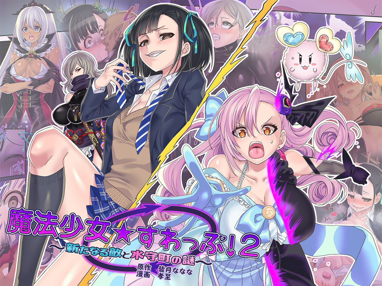 Mahou Shoujo★ Swap！2 ～ arata naru teki to mitomorimachi no nazo～ | Mahou Shoujo★ Swap！2 ～ The New Enemy and the Enigma of Mimorichou page 1 full