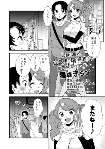 公認射精管理師第20XX00661号 星森きらぴ cover
