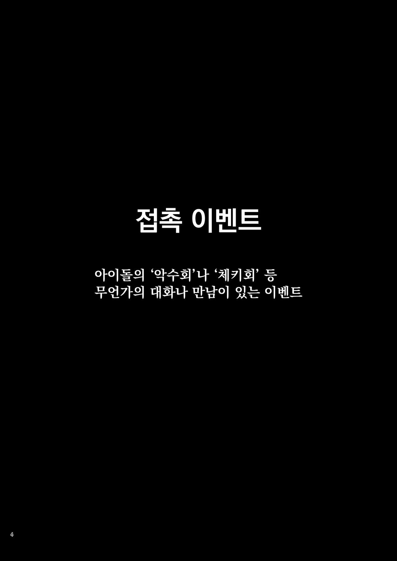 Idol ni Ai ni Ikou | 아이돌을 만나러 가자 page 3 full