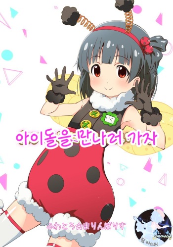 Idol ni Ai ni Ikou | 아이돌을 만나러 가자 cover