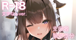 【Rｰ18差分】メイド樫野のパイズリ