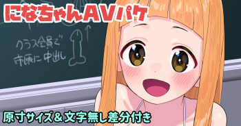 になちゃんAVパケ cover