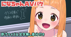 になちゃんAVパケ