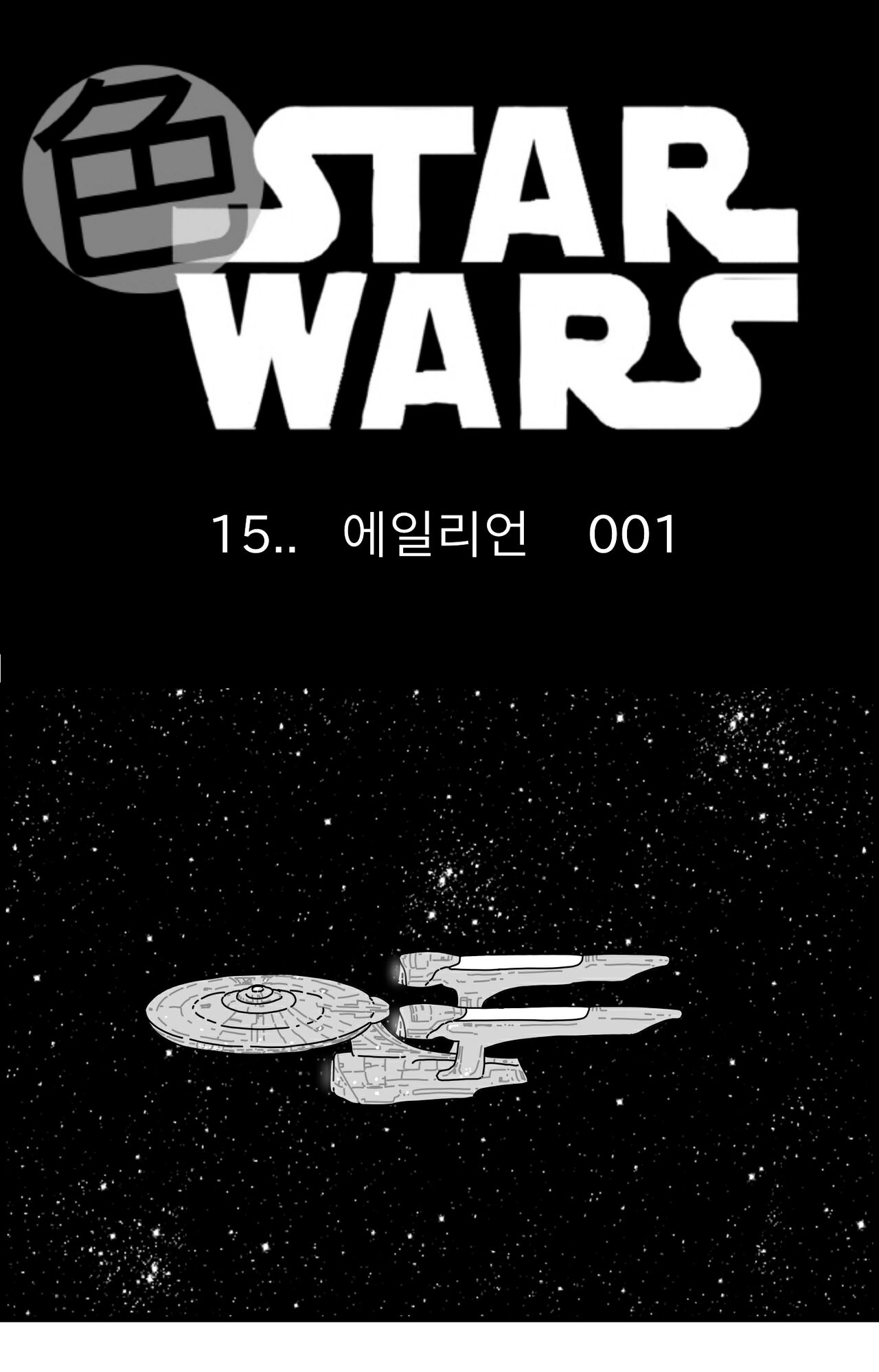 Sexy Star Wars 15 - Alien Parts 1-5 page 1 full