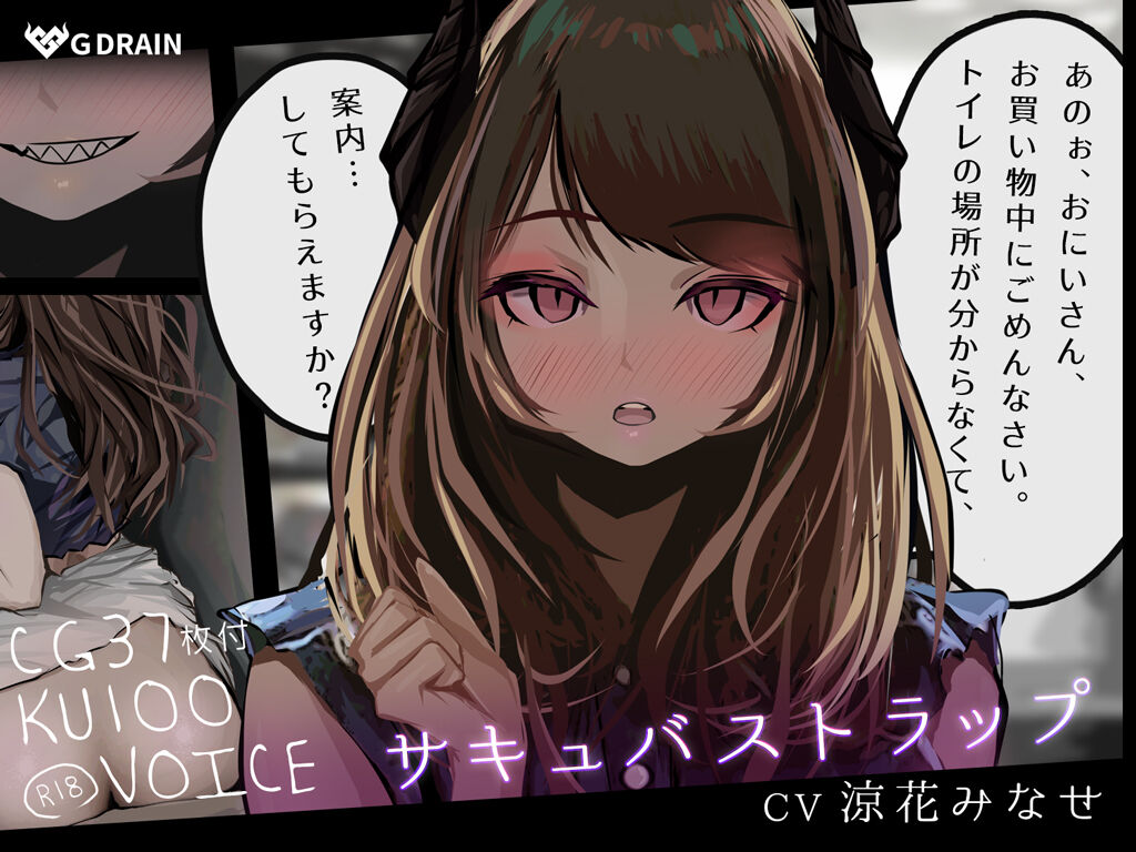 サキュバストラップ～おにいさん、トイレの場所がわからなくて、案内してもらえますか?～ page 1 full