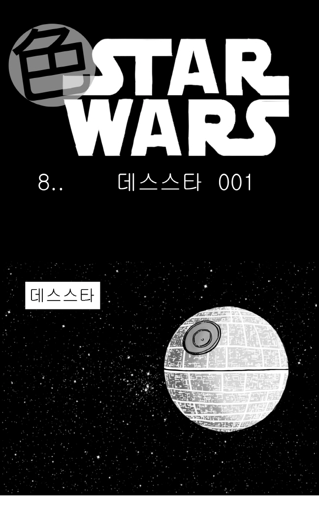 Sexy Star Wars - Death Star Parts 1-5 page 1 full