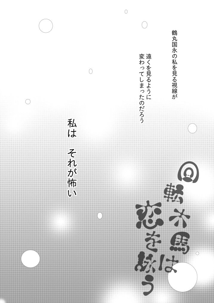 回転木馬は恋を詠う page 7 full