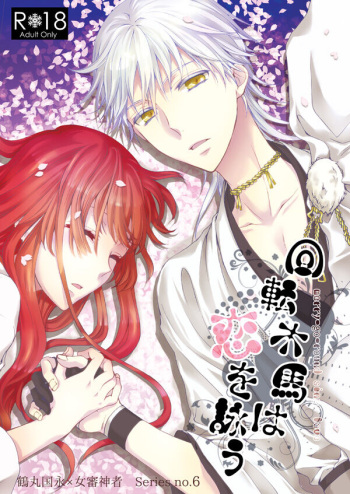 回転木馬は恋を詠う cover