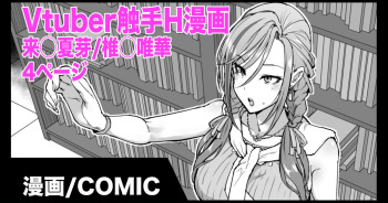 Vtuber Shokushu H Manga Kurusu Natsume/Shiina Yuika | Vtuber 촉수 H 만화 쿠루○ 나츠메/시이○ 유이카 cover
