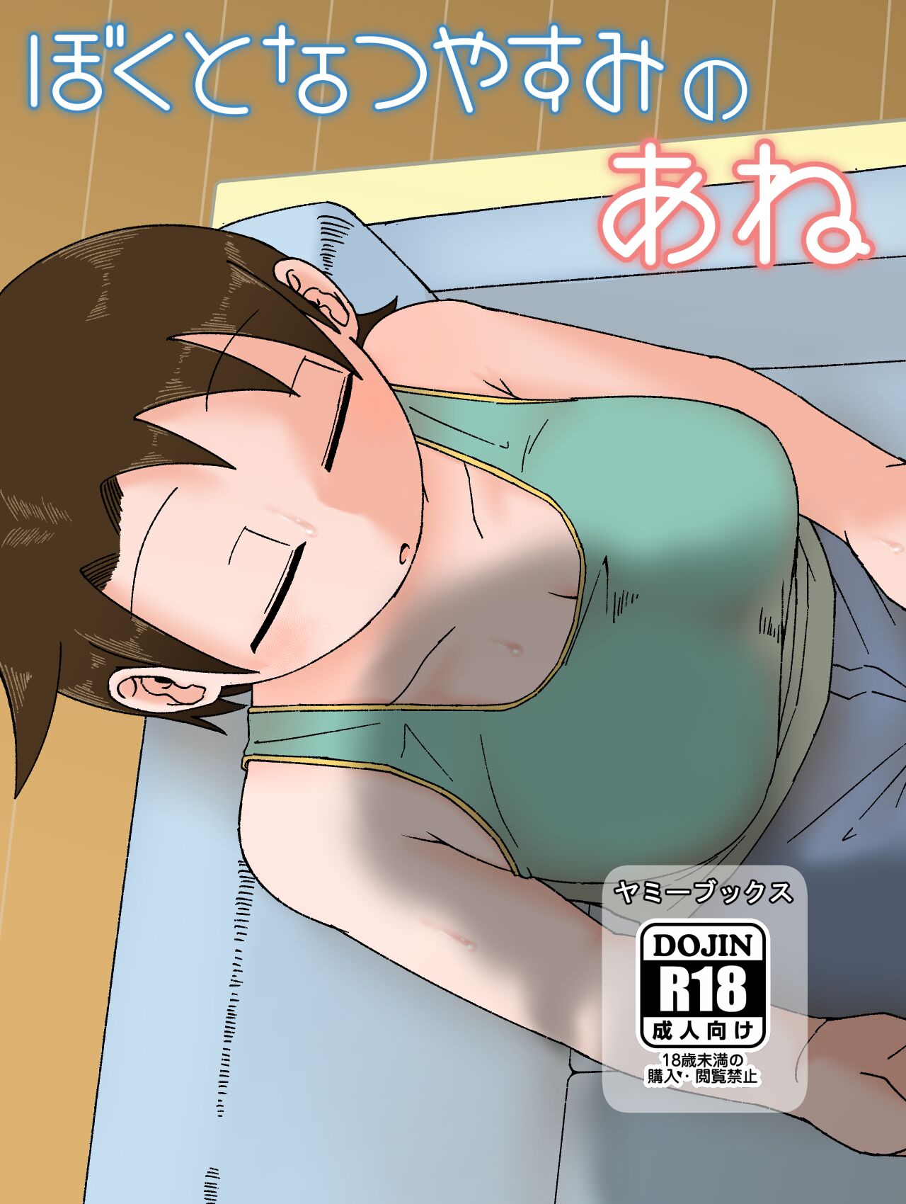 Boku to Natsuyasumi no Ane page 1 full
