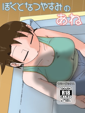 Boku to Natsuyasumi no Ane cover
