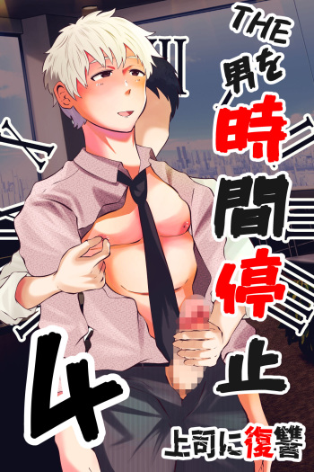 THE Otoko o jikan teishi 4 joushi ni fukushou cover