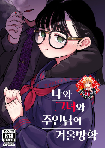 Boku to Kanojo to Goshujin-sama no Fuyuyasumi | 나와 그녀와 주인님의 겨울방학 cover