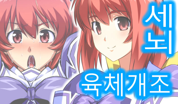 Kagami Sumika BETA Chikuchin Nikutai Kaizou Sennou | 세뇌 육체개조 page 1 full