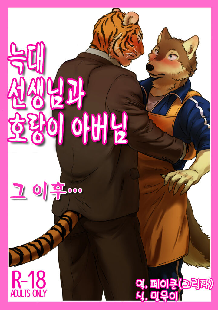 Zoku Ookami Sensei Tora Tousan | 늑대 선생님과 호랑이 아빠 그 이후... page 1 full