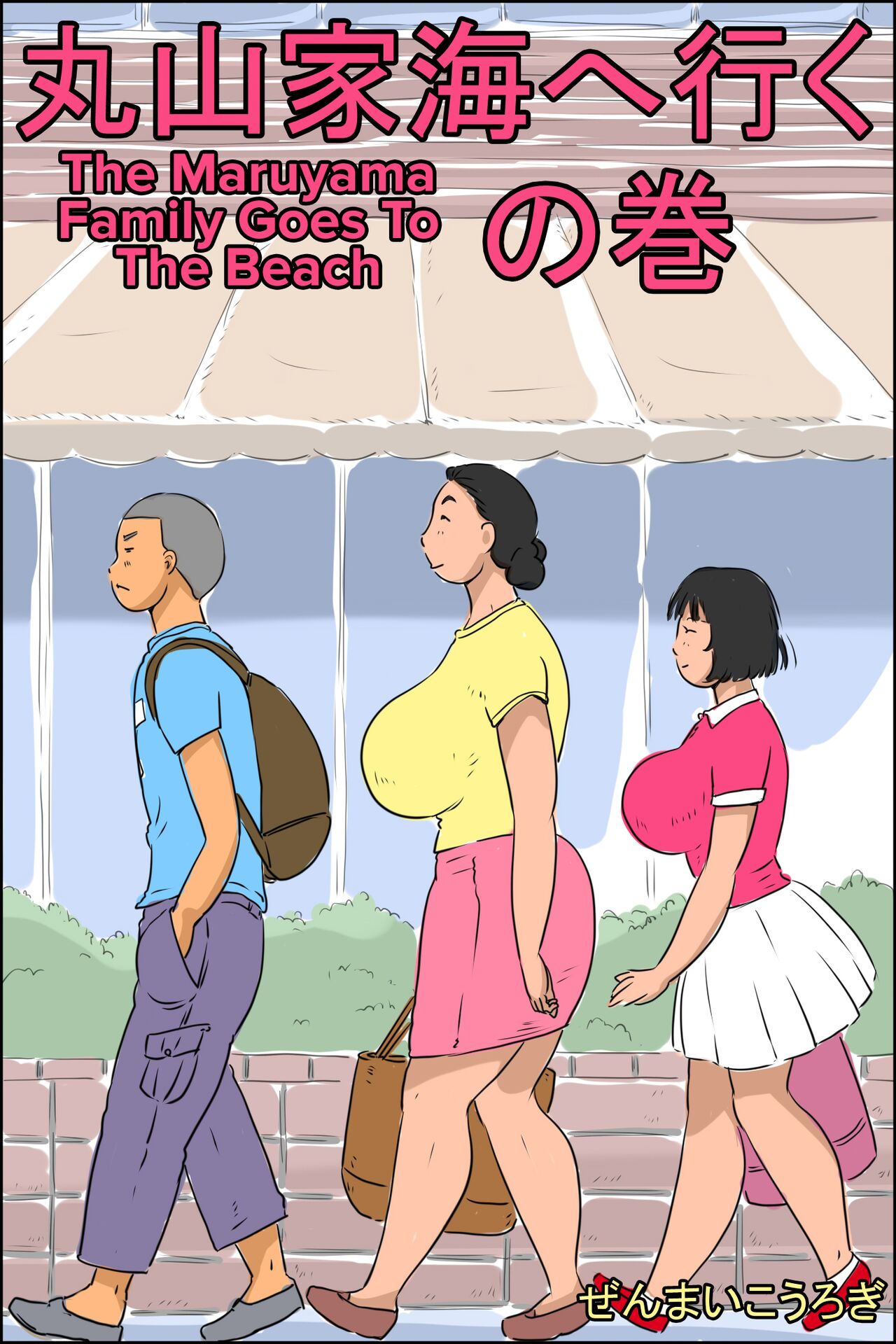 Maruyama-ke Umi e Iku no Maki | The Maruyama Family Goes To The Beach page 1 full