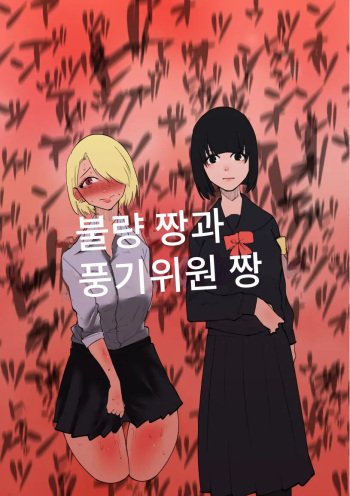 Furyo-chan to Fuukiiin-chan | 불량짱과 풍기위원짱 cover