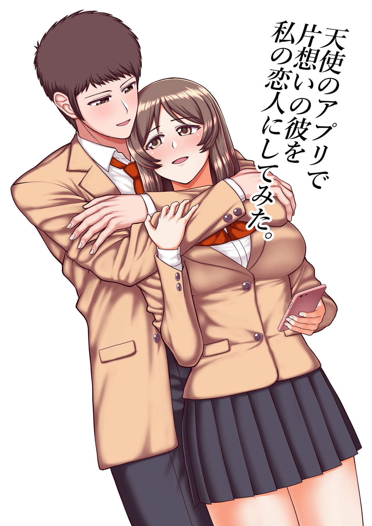 天使のアプリで片想いの彼を私の恋人にしてみた。 page 1 full