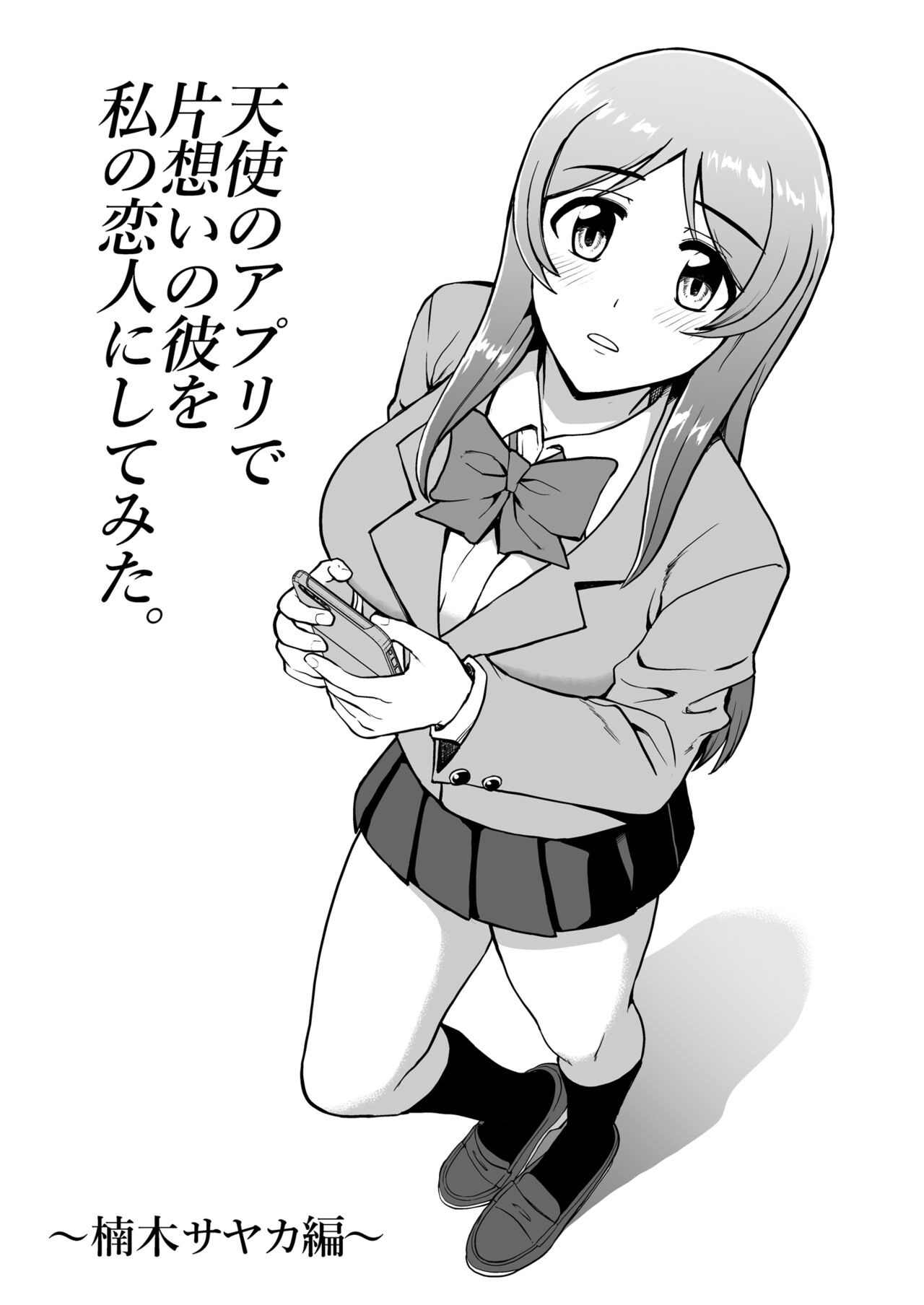 天使のアプリで片想いの彼を私の恋人にしてみた。 page 5 full